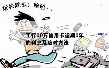 工行10万信用卡逾期一年后不及时处理的后果与解决办法全面解析