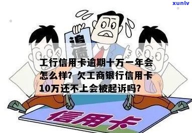 工行10万信用卡逾期一年后不及时处理的后果与解决办法全面解析