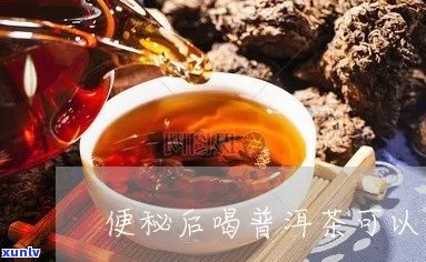 便秘喝普洱茶好吗？普洱茶对便秘有用吗？