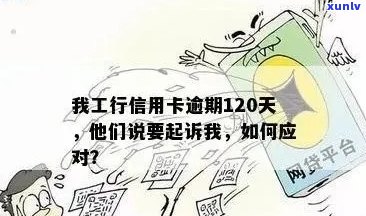 逾期120天，工行信用卡起诉：我的财务状况和应对策略