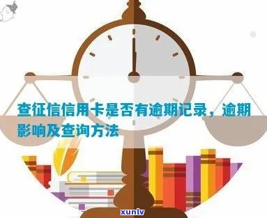 信用卡逾期会影响个人吗？手机上查询的 *** 和注意事项