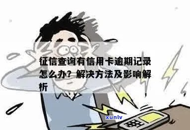 信用卡逾期会影响个人吗？手机上查询的 *** 和注意事项