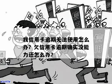 我信用卡逾期无法使用了怎么办？