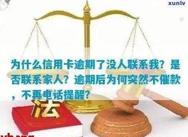 为什么信用卡逾期了没人联系我-为什么信用卡逾期了没人联系我了呢