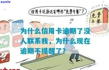 为什么信用卡逾期了没人联系我-为什么信用卡逾期了没人联系我了呢