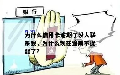 为什么信用卡逾期了没人联系我-为什么信用卡逾期了没人联系我了呢