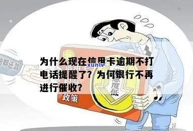 为什么现在信用卡逾期不打 *** 提醒了：银行为何不再主动联系逾期客户？