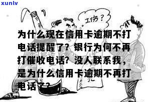 为什么现在信用卡逾期不打 *** 提醒了：银行为何不再主动联系逾期客户？