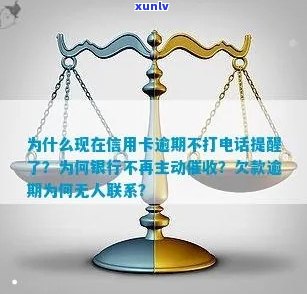 为什么现在信用卡逾期不打 *** 提醒了：银行为何不再主动联系逾期客户？