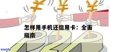 手机还不了信用卡怎么办-手机还不了信用卡怎么办理