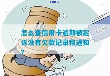 自己信用卡逾期怎么查询还款记录和欠款金额及进度，是否被起诉？