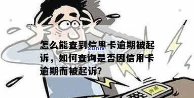 信用卡逾期怎么查有没有被起诉：查询 *** 与注意事项