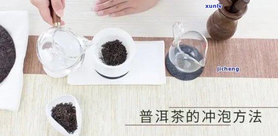 普洱茶的冲泡 *** 和口感探究：能否直接饮用？