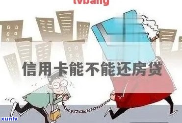 房贷与信用卡：如何平还款和信用建设？