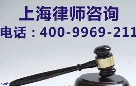 上海信用卡逾期律师咨询： *** 热线免费法律援助