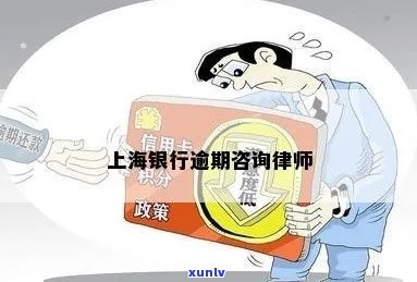 上海信用卡逾期问题解决专业律师 *** 咨询