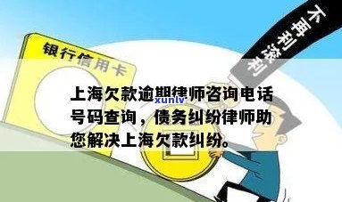 上海信用卡逾期问题全方位解决：律师咨询 *** 、应对策略与后果分析