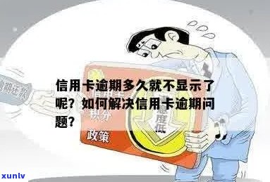 信用卡入账未及时显示，如何解决逾期问题及相关疑问