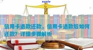 未入账信用卡退款处理及还款撤销全解析