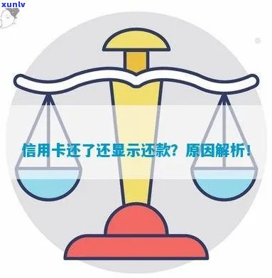 信用卡还款后仍显示已还清的原因及解决 *** 是什么？