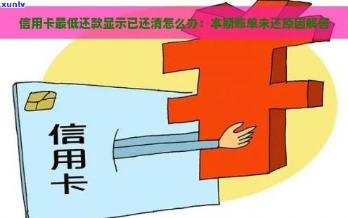 信用卡还款后仍显示已还清的原因及解决 *** 是什么？