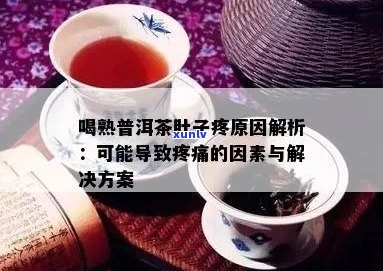 喝了普洱茶就肚子疼怎么回事：女性喝普洱茶后肚子疼怎么办？