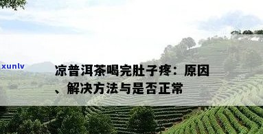 喝了普洱茶就肚子疼怎么回事：女性喝普洱茶后肚子疼怎么办？