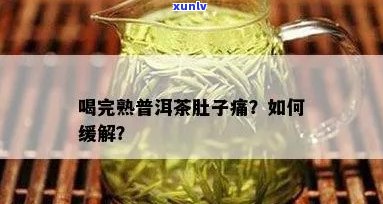 喝了普洱茶就肚子疼怎么回事：女性喝普洱茶后肚子疼怎么办？