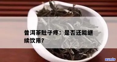 普洱茶饮用后出现肚子疼的原因及解决 *** 