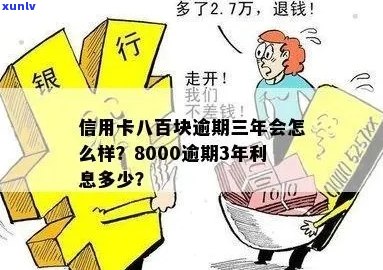 新信用卡逾期8000多元，三年还款计划如何应对？了解这些关键信息！