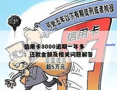 新信用卡逾期8000多元，三年还款计划如何应对？了解这些关键信息！