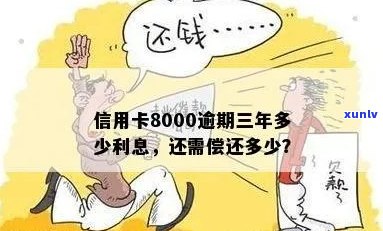 新信用卡逾期8000多元，三年还款计划如何应对？了解这些关键信息！