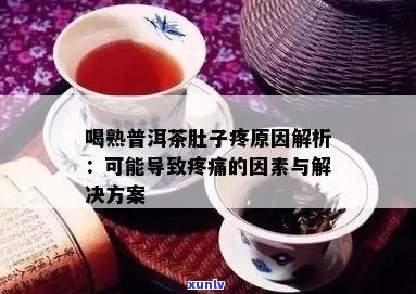 喝了普洱茶肚子疼怎么回事，女性喝了普洱茶肚子疼的原因和解决 *** 。