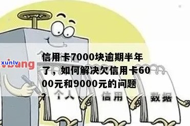 信用卡透支8000元，债务累积严重，全额还款成最后选择