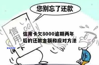 信用卡透支8000元，债务累积严重，全额还款成最后选择