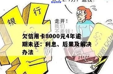 信用卡透支8000元，债务累积严重，全额还款成最后选择