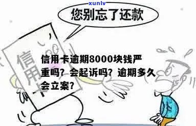 信用卡逾期8000元可能产生的后果及立案时间全面解析