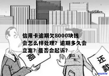 信用卡逾期8000元可能产生的后果及立案时间全面解析