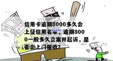 信用卡逾期8000元可能产生的后果及立案时间全面解析