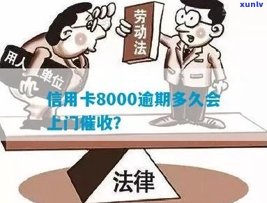 信用卡8000逾期多久会上门催款？