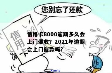 信用卡8000逾期多久会上门催款？