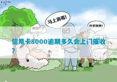 信用卡8000逾期多久会上门催款？