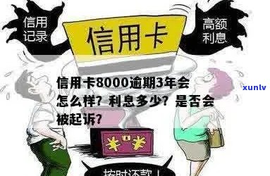 信用卡逾期8000多要求