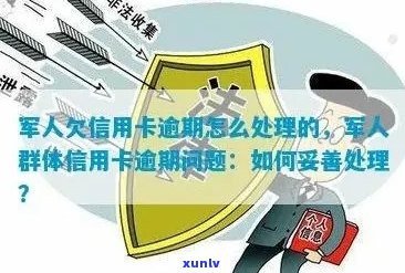 当兵人员信用卡逾期解决方案：如何应对、期还款及影响全解析