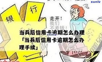 当兵人员信用卡逾期解决方案：如何应对、期还款及影响全解析