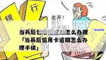 当兵人员信用卡逾期还款后果及解决办法