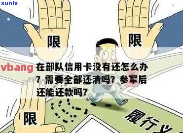 当兵人员信用卡逾期还款后果及解决办法