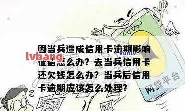 信用卡欠款，入前如何妥善处理？当兵期间还款攻略及建议