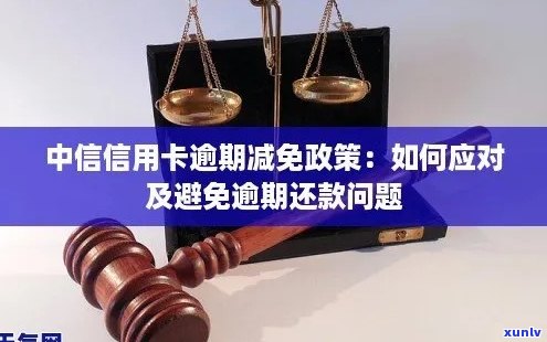 中信信用卡逾期还款减免利息攻略：如何有效降低利息负担