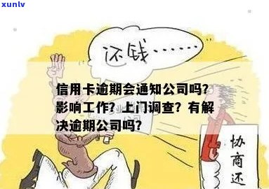 信用卡逾期单位调查：怎么办？有解决公司吗？